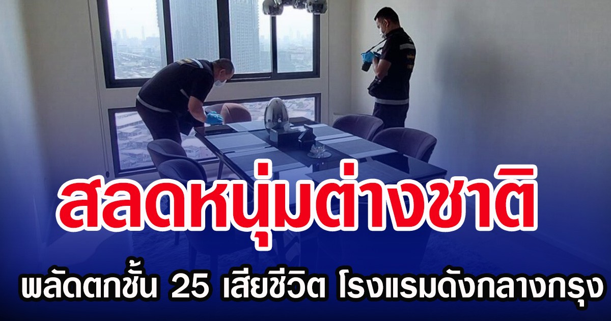 สลดหนุ่มต่างชาติ พลัดตกชั้น 25 เสียชีวิต โรงแรมดังกลางกรุง