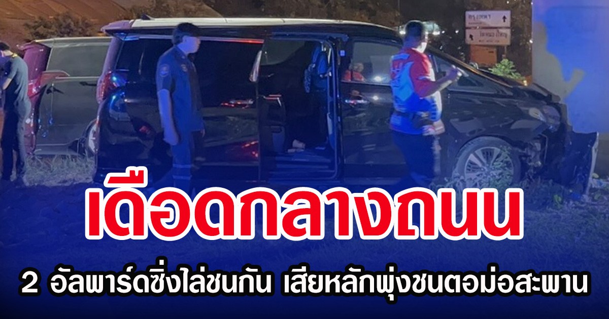 เดือดกลางถนน 2 อัลพาร์ดซิ่งไล่ชนกัน เสียหลักพุ่งชนตอม่อสะพาน