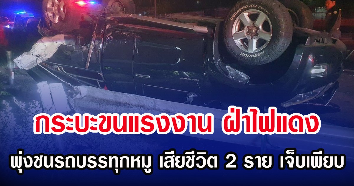 กระบะขนแรงงาน ฝ่าไฟแดง พุ่งชนรถบรรทุกหมู เสียชีวิต 2 ราย เจ็บเพียบ