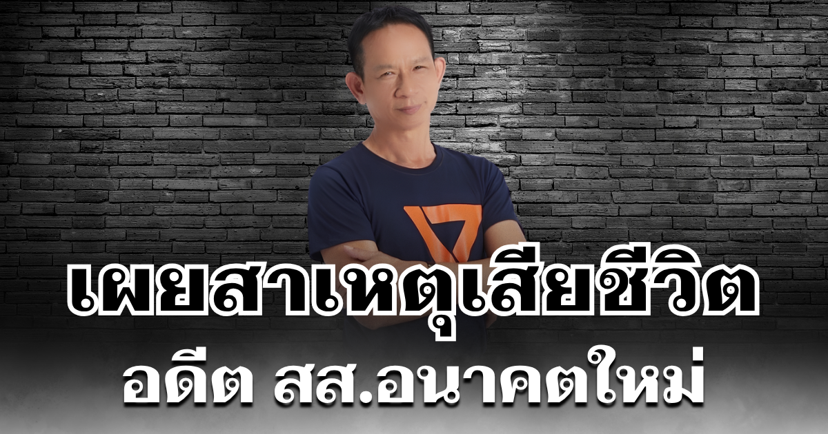 รู้แล้วยิ่งเศร้า เผยสาเหตุ อดีต สส.อนาคตใหม่ เสียชีวิตสลด ริมบึงแก่นนคร