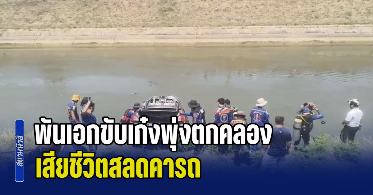 กระแสน้ำแรง! พันเอกขับเก๋งพุ่งตกคลอง เสียชีวิตสลดคารถ พลเมืองดีเข้าไปช่วยเย็บ 8 เข็ม