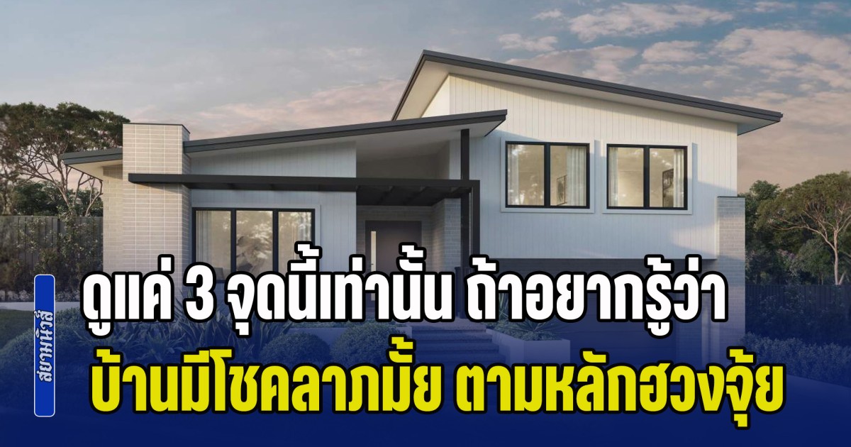 รู้ไว้ไม่เสียหาย! ดูแค่ 3 จุดนี้เท่านั้น ถ้าอยากรู้ว่า บ้านมีโชคลาภหรือไม่ ตามหลักฮวงจุ้ย