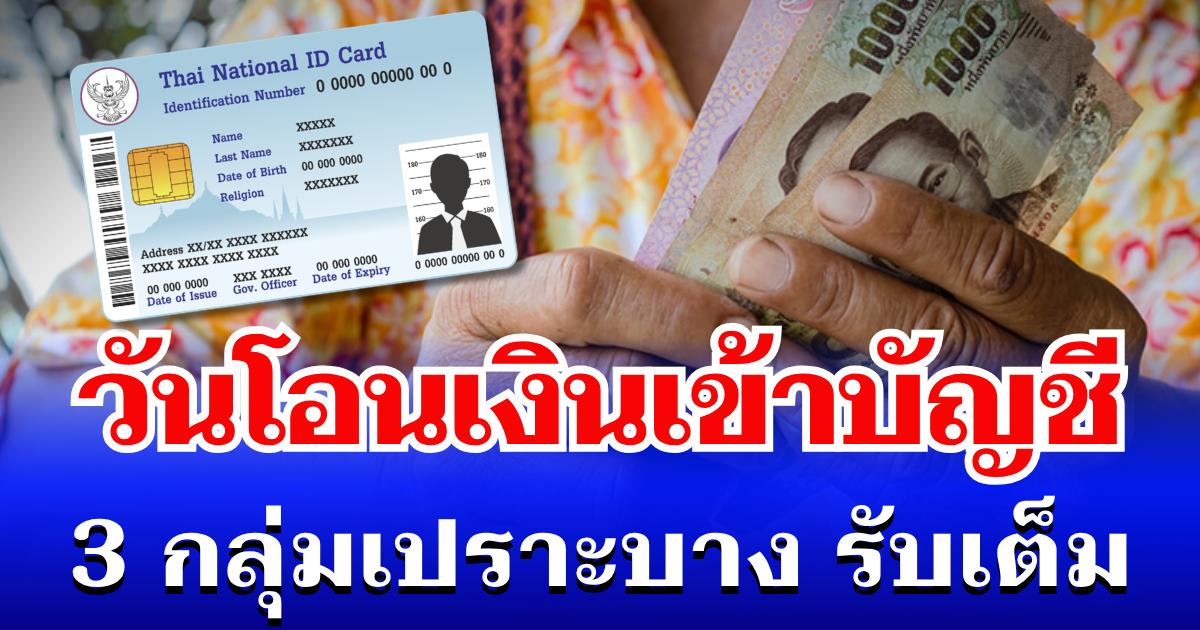 ทันใช้สงกรานต์! วันเงินเข้า 3 กลุ่มเปราะบาง เดือน เม.ษ. 69