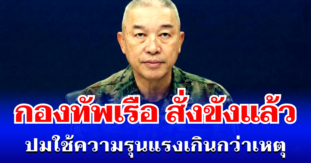 ไม่รอด! กองทัพเรือ สั่งขังแล้ว ปมใช้ความรุนแรงเกินกว่าเหตุ มีผลทันที