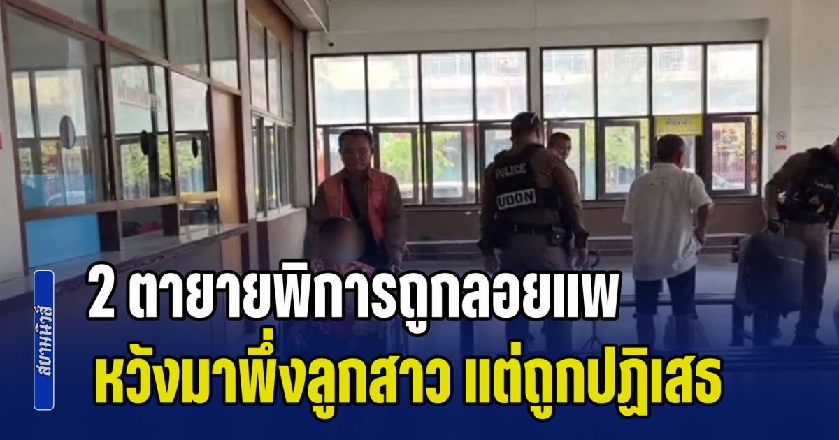 น้ำตาท่วม! 2 ตายายพิการหิ้วสัมภาระ หวังมาพึ่งใบบุญลูกสาว เจอประโยคเด็ด หอแคบ-ห้ามคนนอกเข้า ก่อนตัดสายหายเงียบ ปล่อยลอยแพพ่อแม่