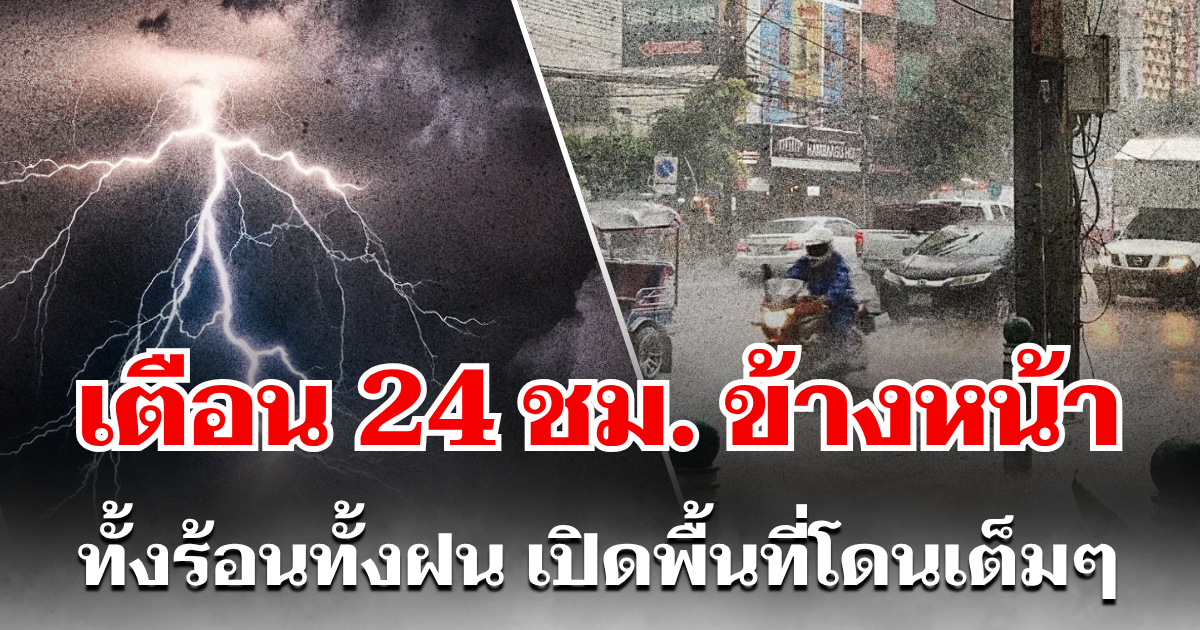 กรมอุตุฯ ประกาศเเล้ว 24 ชม. ข้างหน้า ทั้งร้อนทั้งฝน เปิดพื้นที่โดนเต็มๆ คืนนี้-พรุ่งนี้