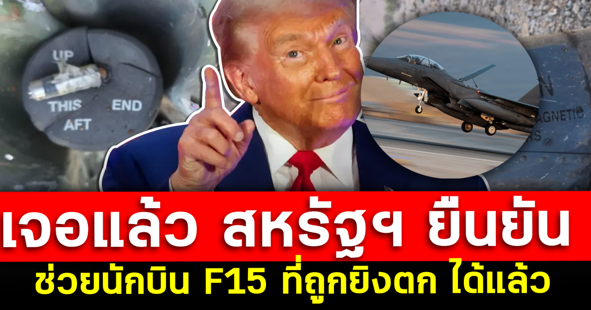 เจอแล้ว สหรัฐฯ ยืนยันช่วยนักบิน F15 ที่ถูกยิงตก ได้สำเร็จ