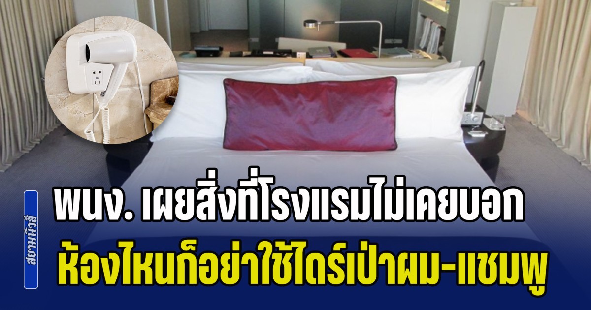 พนง. เผยสิ่งที่โรงแรมไม่เคยบอก ห้องแพงแค่ไหนก็อย่าใช้ไดร์เป่าผม-แชมพู พร้อมเบื้องลึกเกี่ยวกับอาหารบุฟเฟ่ต์