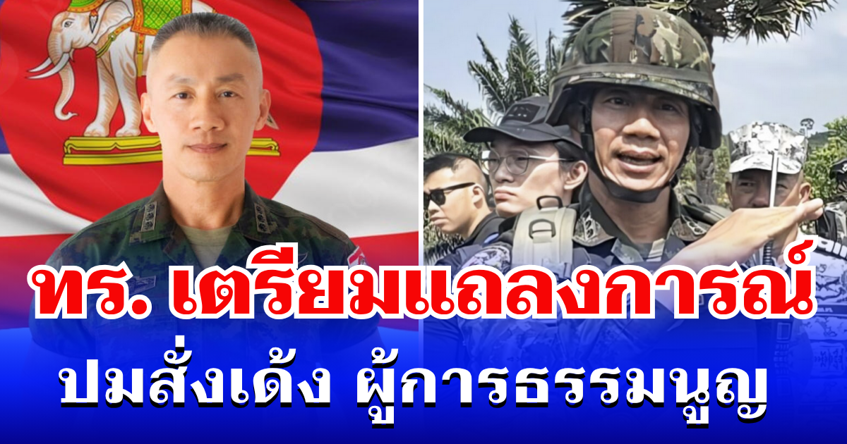 ด่วน! ทร. เตรียมแถลงการณ์ ปมสั่งเด้ง ผู้การธรรมนูญ