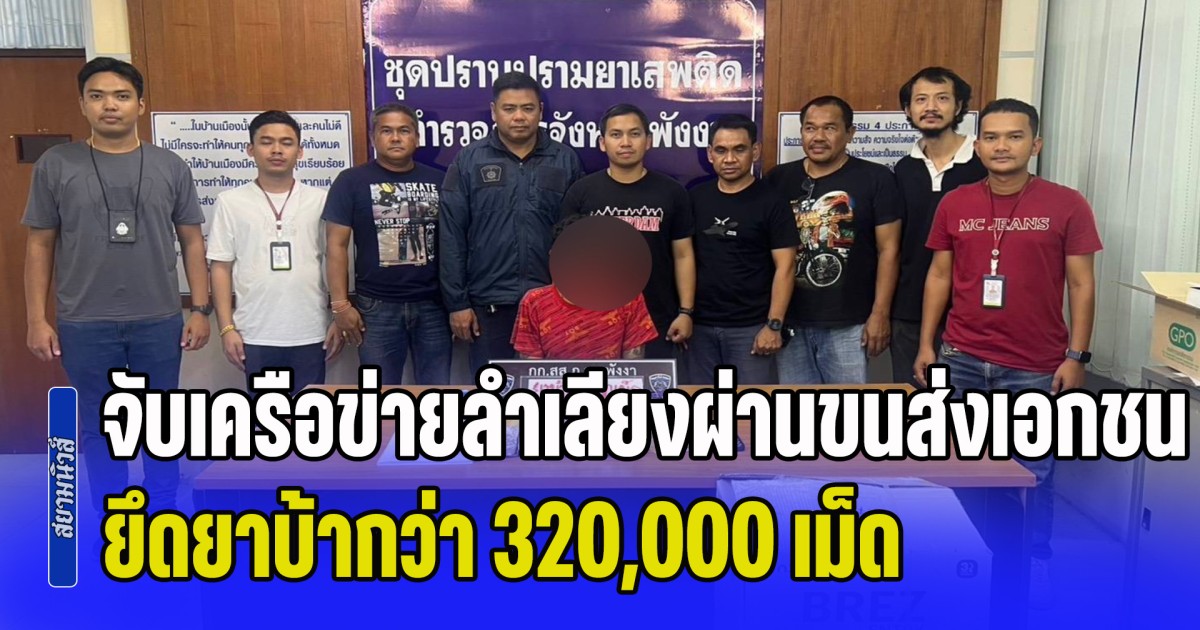 จับ 2 ผตห. เครือข่ายลำเลียงผ่านขนส่งเอกชน ยึดยาบ้ากว่า 320,000 เม็ด พร้อมยึดทรัพย์กว่า 900,000 บาท