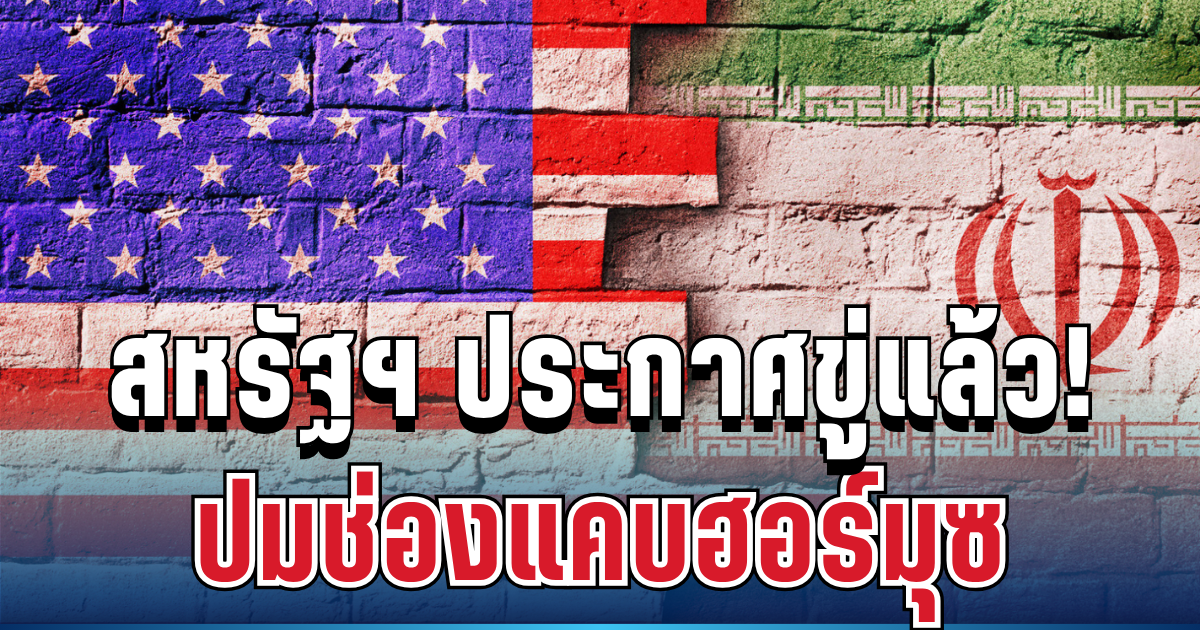 เดือด! สหรัฐฯ ประกาศขู่อิหร่านขั้นสุด ปมช่องแคบฮอร์มุซ