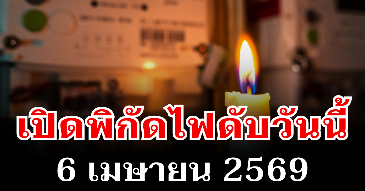 ประกาศเเล้ว! พิกัดไฟดับวันนี้ 6 เมษายน 2569 บางพื้นที่ในเขต กทม.-นนทบุรี-สมุทรปราการ