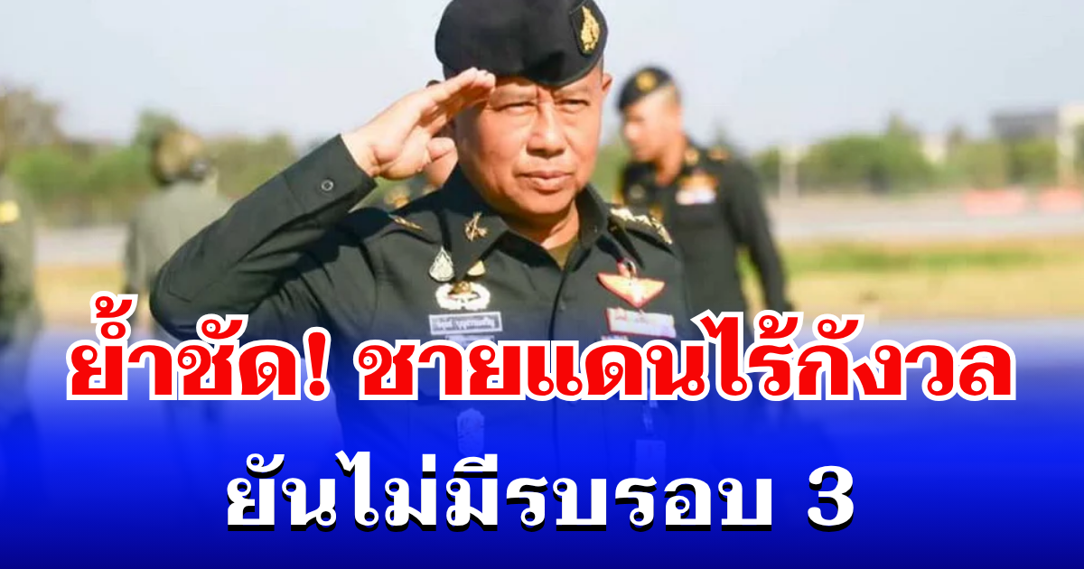 บิ๊กดุลย์ ย้ำชัด! ชายแดนไร้กังวล ชวน ปชช.เที่ยวกันทรลักษ์ ยันไม่มีรบรอบ 3