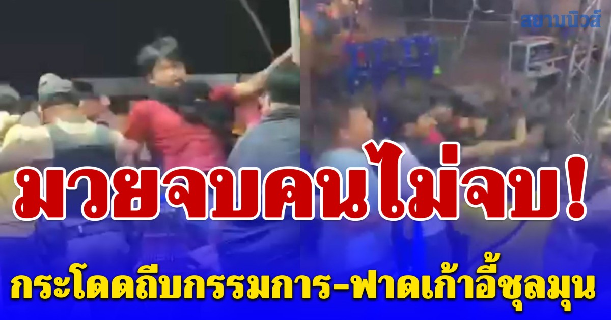 มวยจบคนไม่จบ!! กองเชียร์น้ำเงินถีบกรรมการ-ฟาดเก้าอี้ชุลมุน เหตุคาใจยกมือให้ฝ่ายแดงชนะ