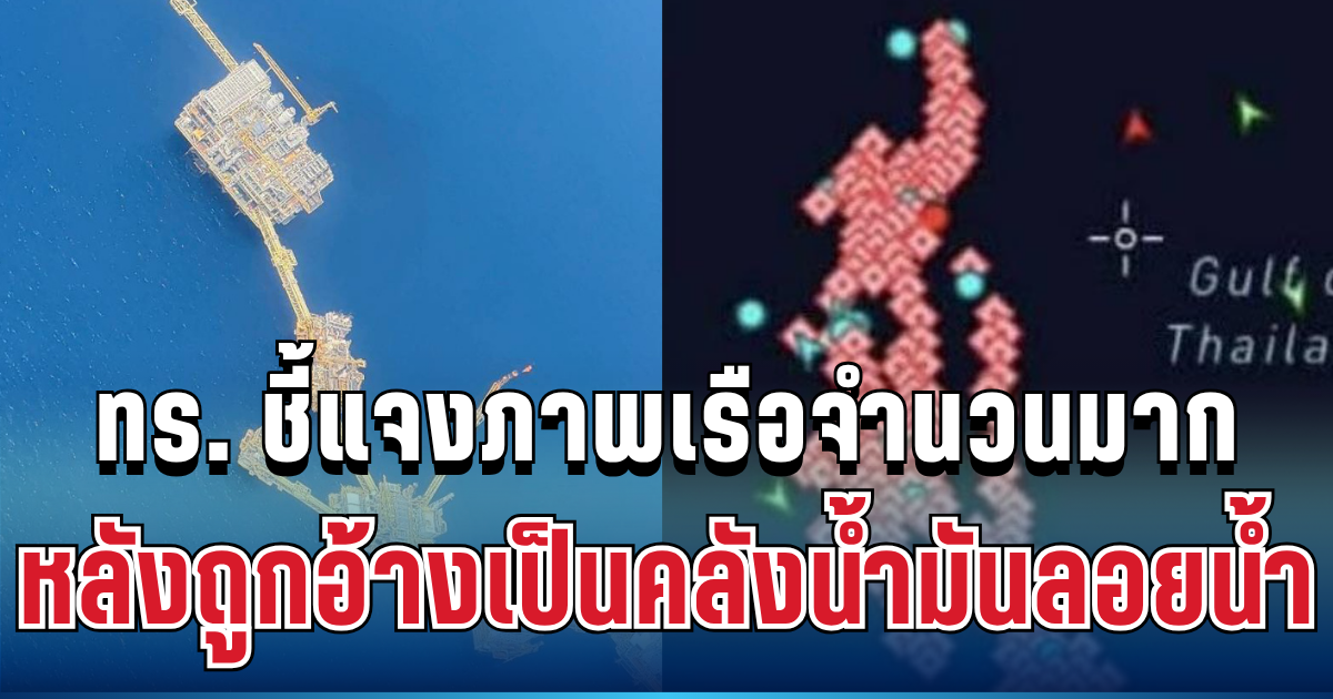 ชัดเจน! ทร. ชี้แจงภาพเรือจำนวนมาก หลังถูกอ้างเป็นคลังน้ำมันลอยน้ำ
