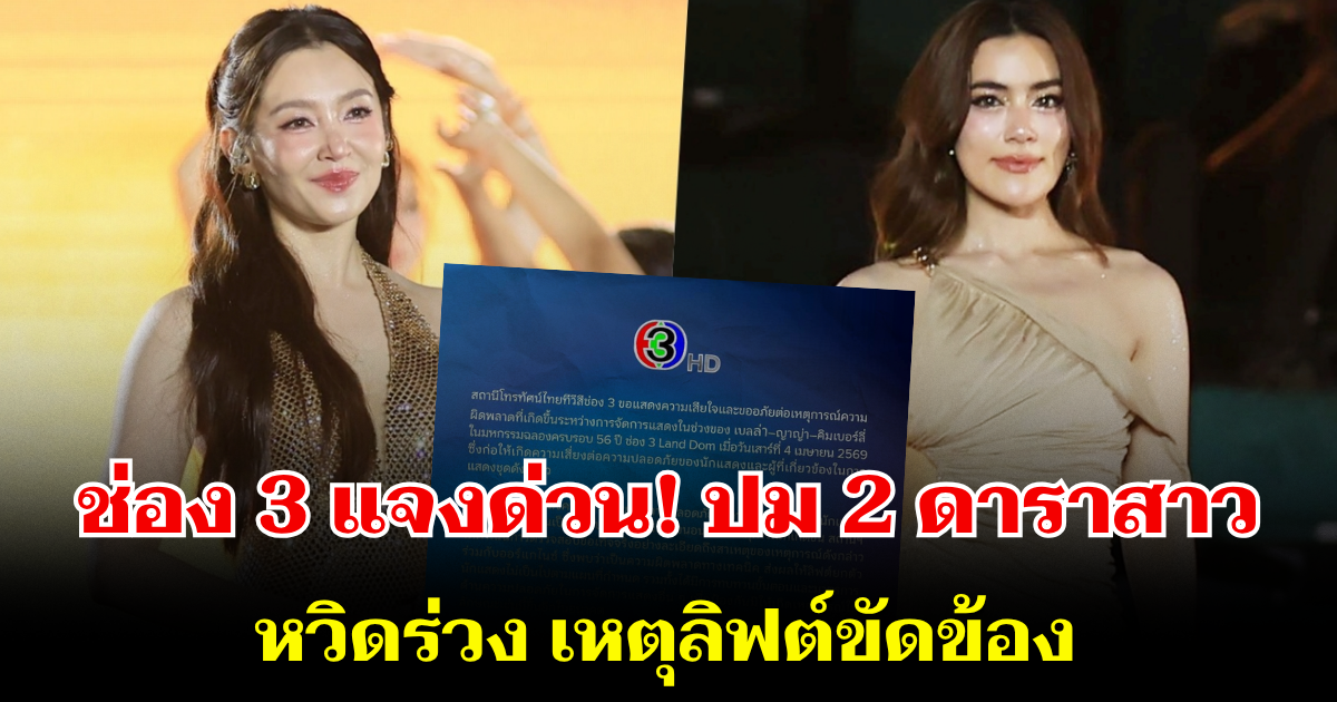 ช่อง 3 แจงด่วน! ปม 2 ดาราสาวตัวท็อป หวิดร่วง เหตุลิฟต์ขัดข้อง