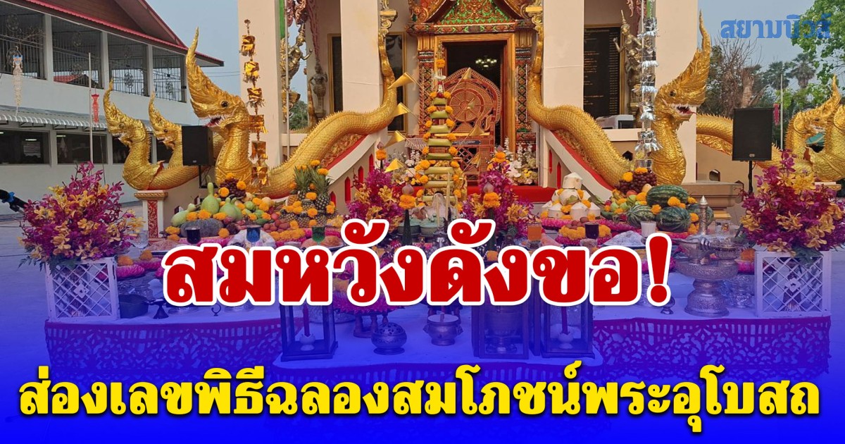 สมหวังดังขอ ส่องเลขพิธีฉลองสมโภชน์พระอุโบสถ พร้อมแก้บน 10 คน มวย 10 คู่ หลวงพ่อจั่วแก้ว