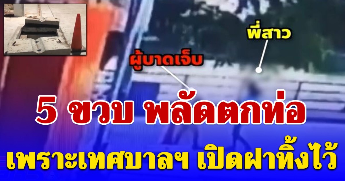 นาทีช็อก! 5 ขวบ พลัดตกท่อ เพราะเทศบาลฯ เปิดฝาทิ้งไว้
