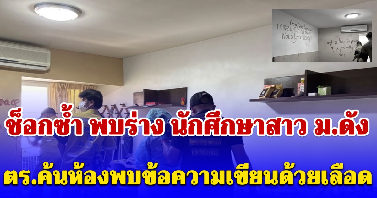 พบร่าง นักศึกษาสาว ม.ดัง ในหอพัก โยงแฟนหนุ่มพลัดตกตึกเสียชีวิต ตร.ค้นห้องพบข้อความเขียนด้วยเลือด