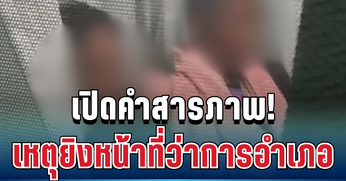 รวบแล้ว! 2 หนุ่มรับสารภาพสิ้น ปมลั่นไกหน้าที่ว่าการอำเภอ ระหว่างเกณฑ์ทหาร