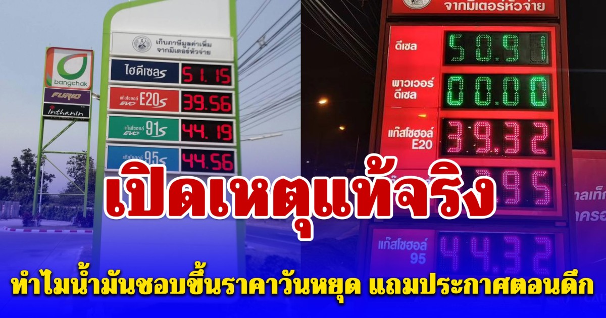 เปิดเหตุแท้จริง ทำไมน้ำมันชอบขึ้นราคาวันหยุด แถมประกาศตอนดึก