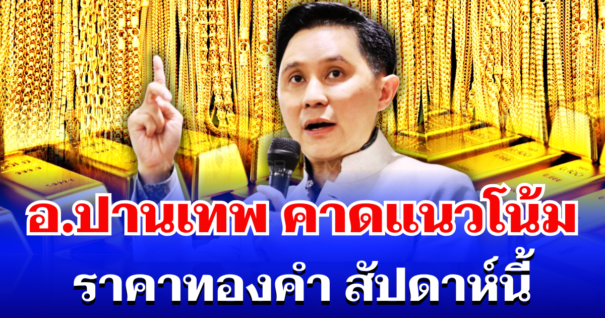 อ.ปานเทพ คาดแนวโน้ม ราคาทองคำ สัปดาห์นี้ (6 - 12 เม.ย. 69)