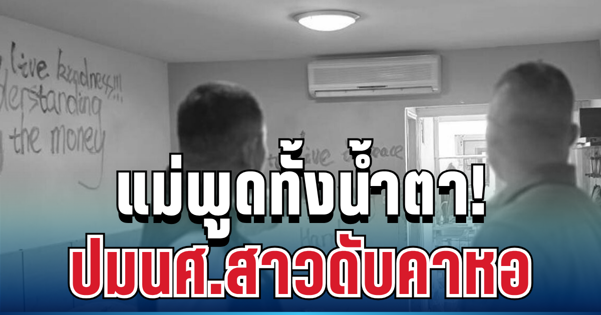 แม่ร่ำไห้! พูดทั้งน้ำตา ปมนศ.สาวดับคาหอ ยันไม่เคยขัดสนเงิน