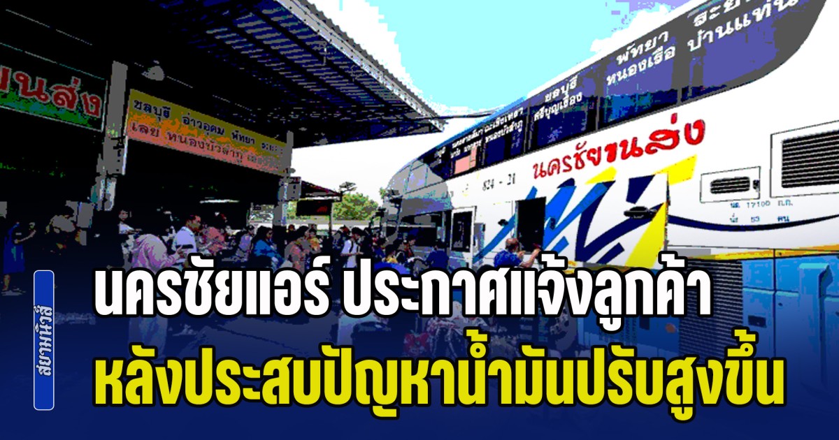 วิกฤตสงกรานต์ปีนี้! นครชัยแอร์ ประกาศแจ้งลูกค้า หลังประสบปัญหาน้ำมันปรับสูงขึ้นมาก
