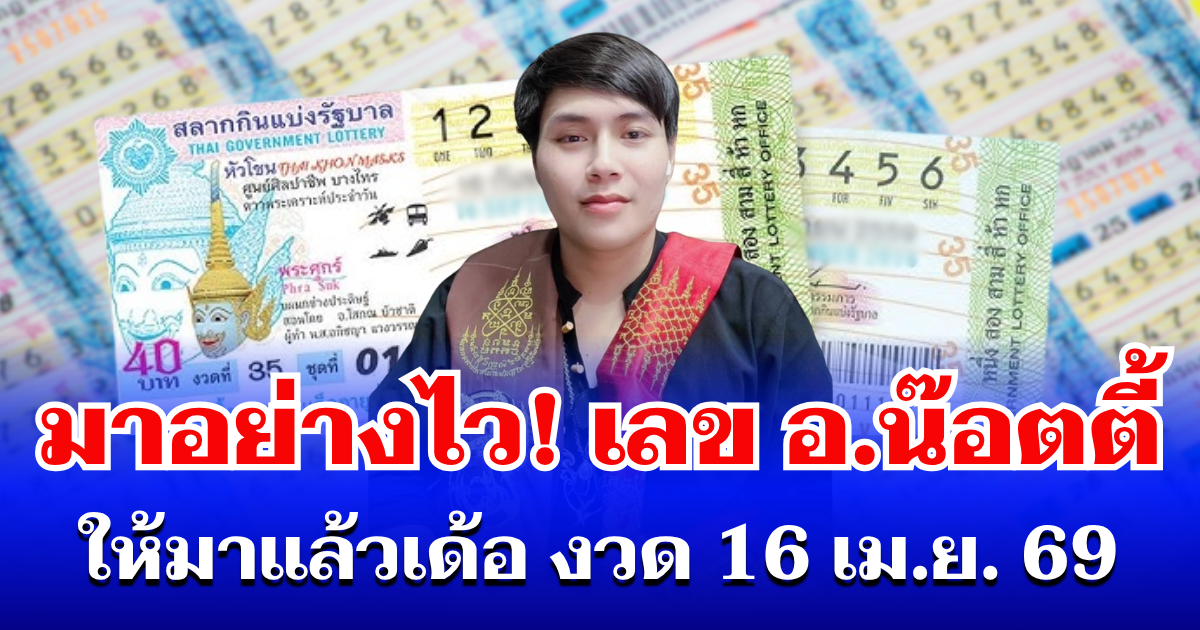 มาอย่างไว! เลขนำโชค อ.น๊อตตี้ จัดให้เน้นๆ เตรียมเล่นสงกรานต์ (งวด16 เม.ย. 69)