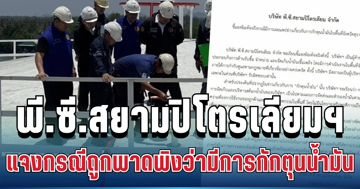 พี.ซี.สยามปิโตรเลียมฯ แจงแล้ว กรณีถูกพาดพิงว่ามีการกักตุนน้ำมัน