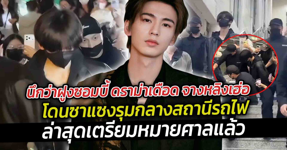 ดราม่าเดือด จางหลิงเฮ่อ โดนซาแซงรุม ล่าสุดเตรียมหมายศาล