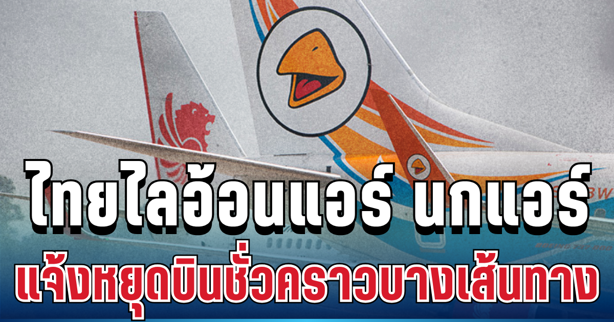 ประกาศแล้ว! ไทยไลอ้อนแอร์ นกแอร์ แจ้งหยุดบินชั่วคราวบางเส้นทาง