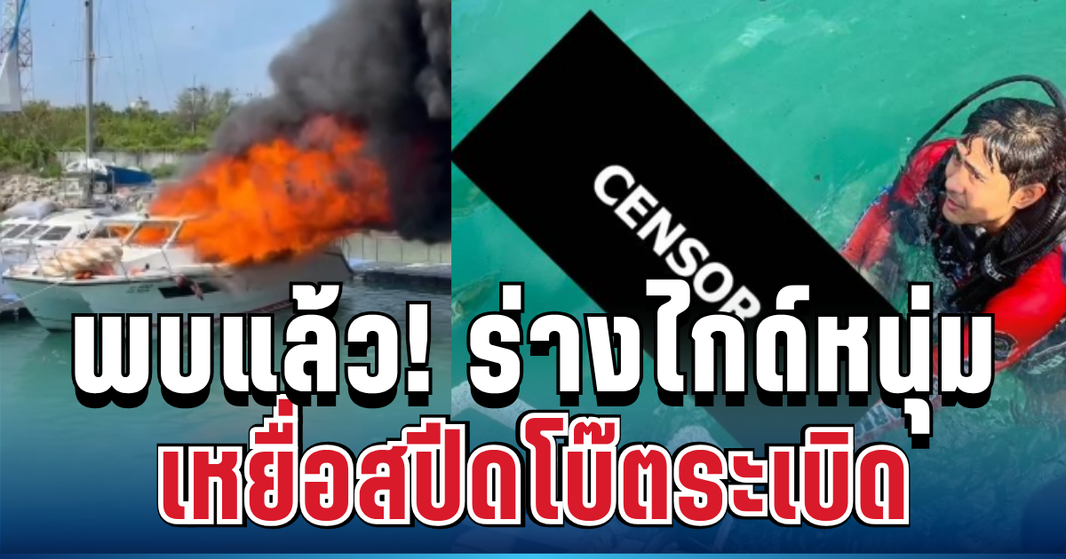 ด่วน! พบร่างไกด์หนุ่มเหยื่อสปีดโบ๊ตระเบิด เผยจุดพบสะเทือนใจ