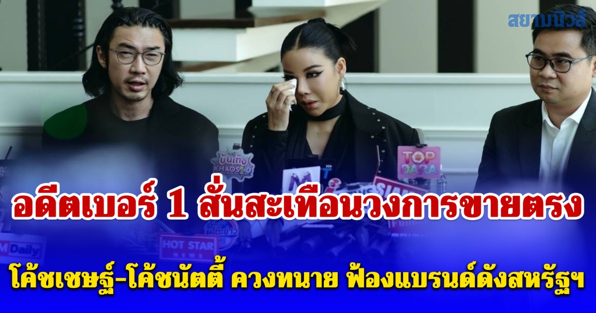 อดีตเบอร์ 1 สั่นสะเทือนวงการขายตรง โค้ชเชษฐ์-โค้ชนัตตี้ ควงทนาย ฟ้องแบรนด์ดังสหรัฐฯ เรียกค่าเสียหายมูลค่ากว่า 1.1 พันล้าน