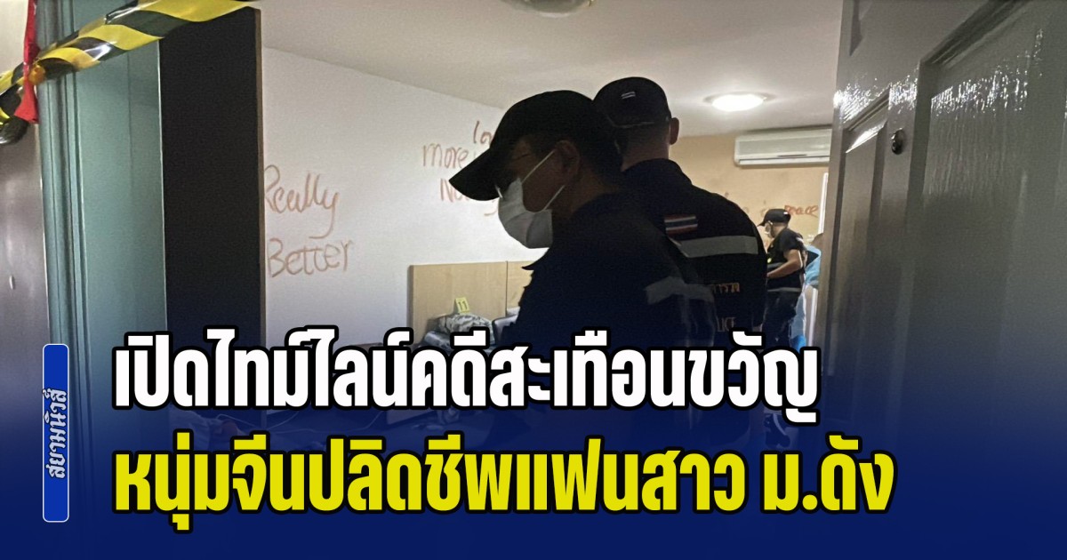จะได้หายสงสัย! เปิดไทม์ไลน์คดีสะเทือนขวัญ หนุ่มจีนปลิดชีพแฟนสาว ม.ดัง เขียนข้อความบนผนังห้องก่อนดิ่งตึก