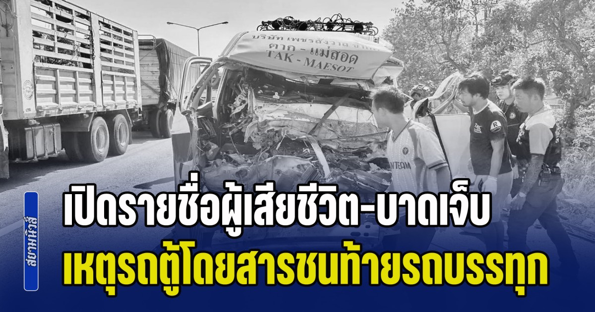 ขอแสดงความเสียใจ เปิดรายชื่อผู้เสียชีวิต-บาดเจ็บ เหตุรถตู้โดยสารชนท้ายรถบรรทุก