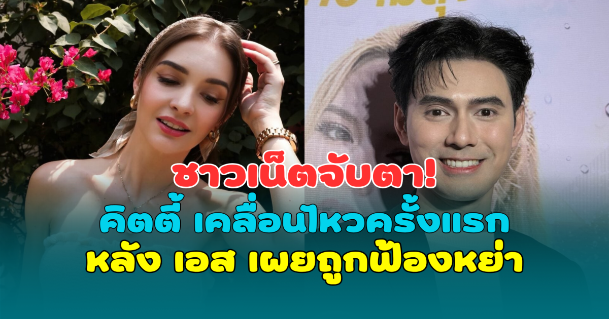 ชาวเน็ตจับตา! คิตตี้ คริสติน่า เคลื่อนไหวครั้งแรก หลัง เอส กันตพงศ์ เผยถูกฟ้องหย่า