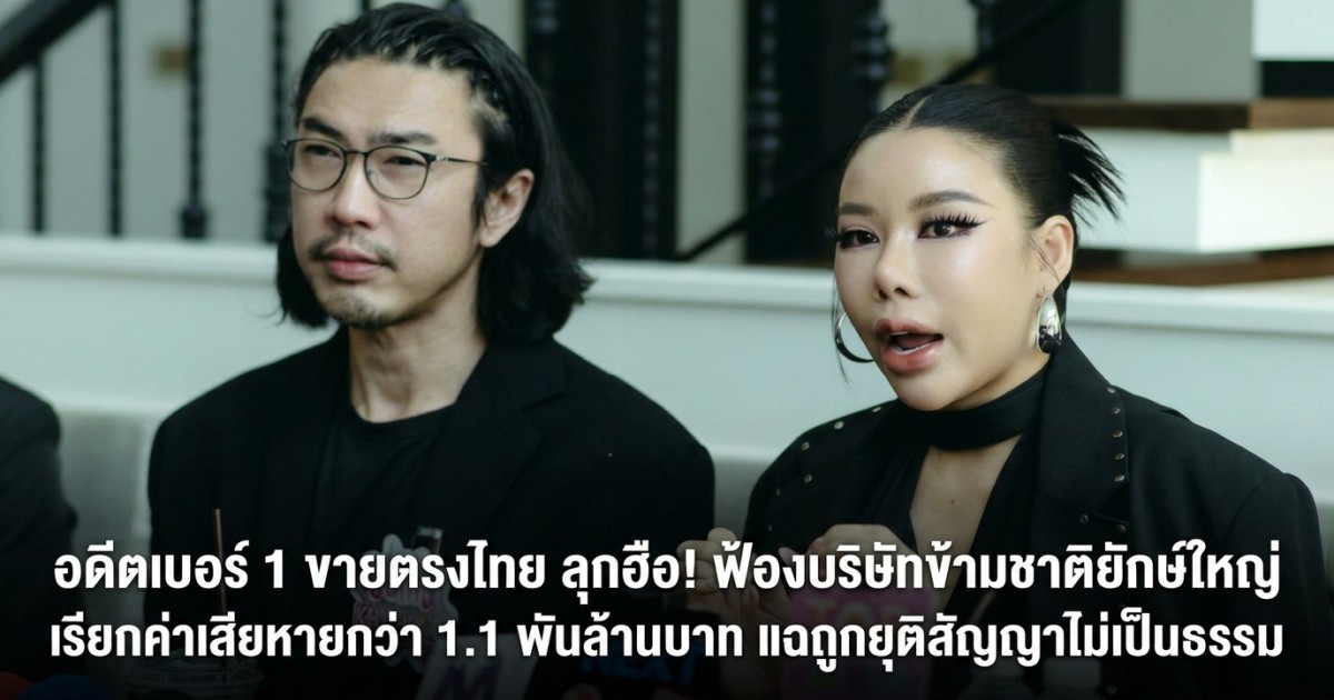 สะเทือนวงการขายตรง! อดีตเบอร์ 1 "โค้ชเชษฐ์-นัตตี้" ควงทนายวิฑูรย์ ฟ้องยักษ์ใหญ่สหรัฐฯ เรียกค่าเสียหาย 1.1 พันล้าน แฉโดนเทไม่เป็นธรรม!