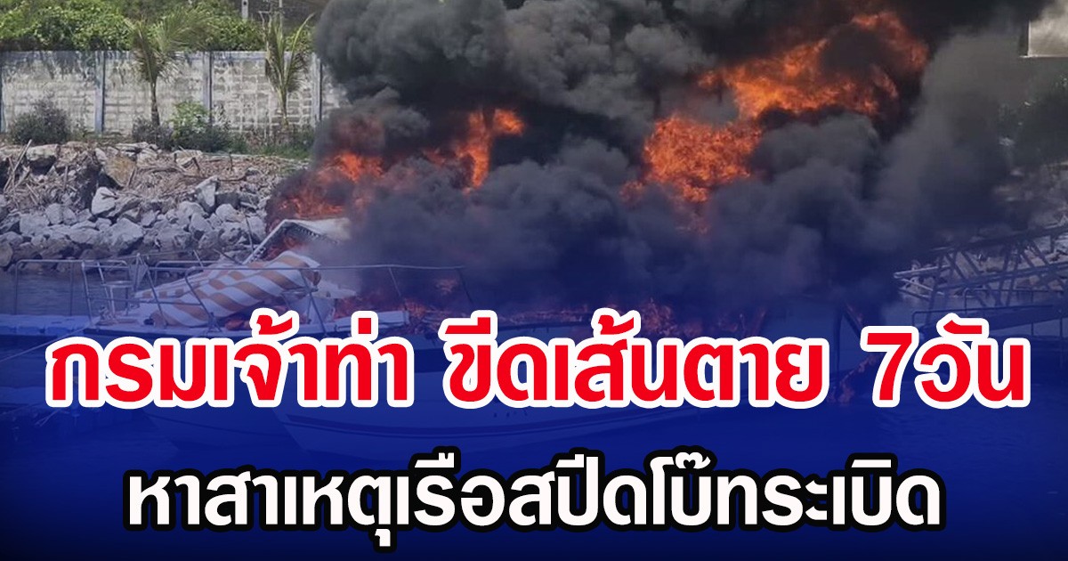 กรมเจ้าท่า ขีดเส้นตาย 7วัน หาสาเหตุเรือสปีดโบ๊ทระเบิด