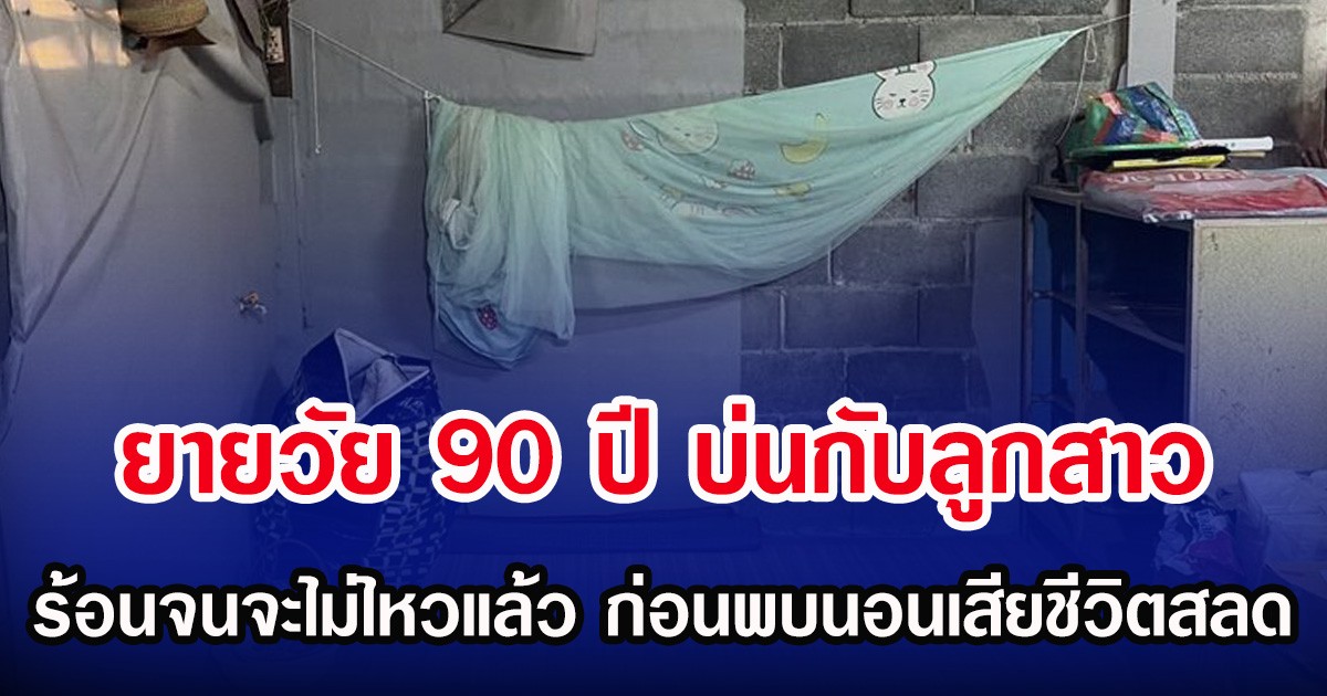 ยายวัย 90 ปี บ่นกับลูกสาว ร้อนจนจะไม่ไหวแล้ว ก่อนพบนอนเสียชีวิตสลด