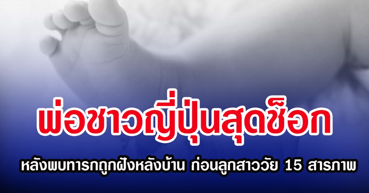 พ่อชาวญี่ปุ่นสุดช็อก หลังพบทารกถูกฝังหลังบ้าน ก่อนลูกสาววัย 15 สารภาพ (ตปท.)