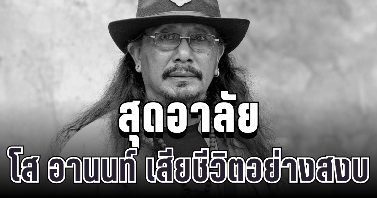 ช็อกแฟนเพลง! โส อานนท์ เจ้าของเพลงลูกทุ่งพื้นบ้านชื่อดัง จากไปอย่างสงบแล้ว