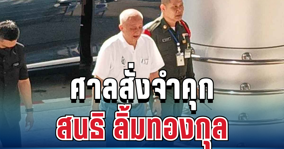 ไม่รอด! ศาลสั่งจำคุก สนธิ ลิ้มทองกุล ไม่รอลงอาญา คดีหมิ่นประมาท