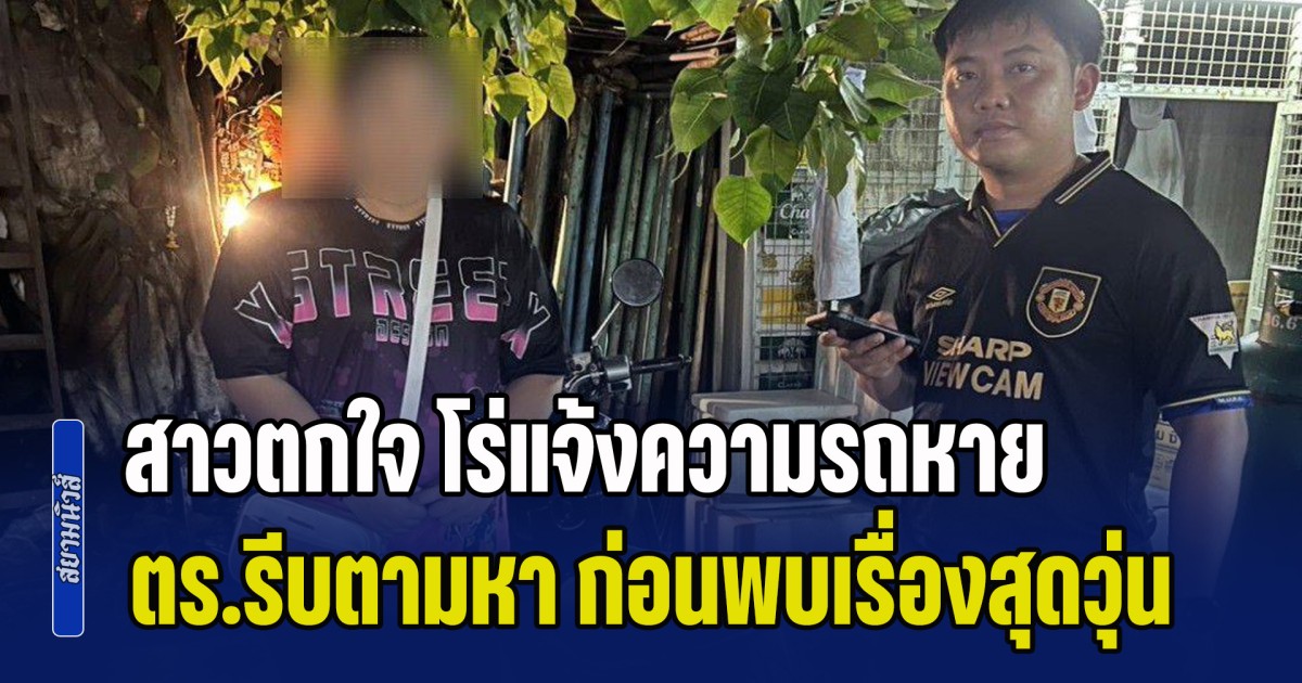 พีคแล้วพีคอีก! สาวตกใจ โร่แจ้งความรถหาย ตร.รีบตามหา ก่อนพบเรื่องคาดไม่ถึง