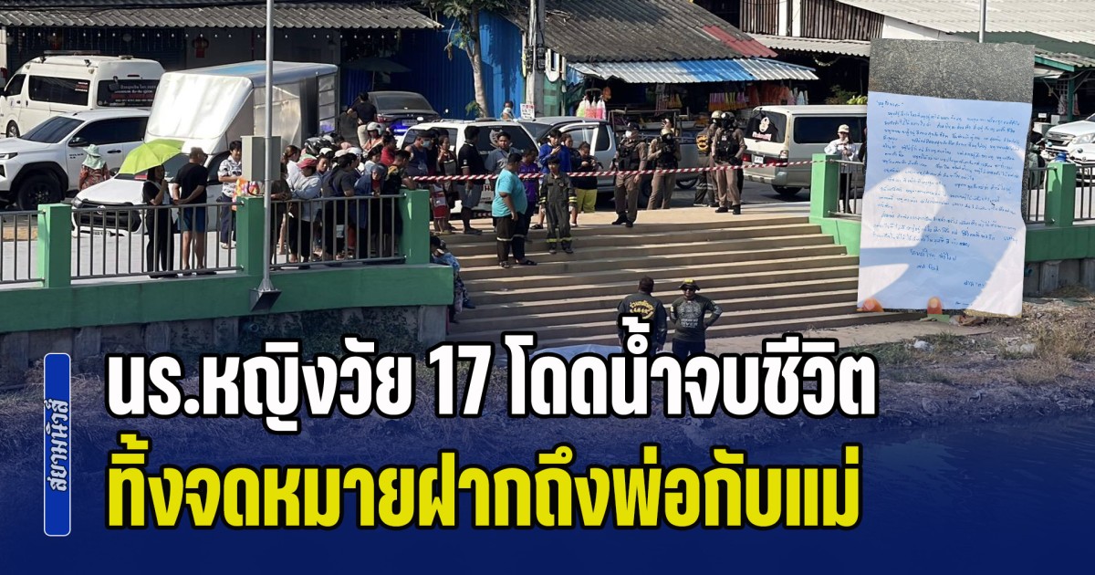 โลกที่หนูอยู่ คงไม่เหมาะกับหนู นร.หญิงวัย 17 โดดลงคลองจบชีวิต ทิ้งจดหมายฝากถึงพ่อกับแม่