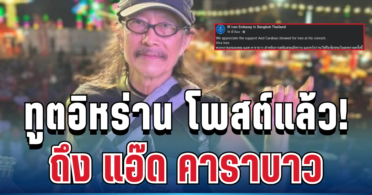 เคลื่อนไหวแล้ว! ทูตอิหร่าน โพสต์ทันที หลัง แอ๊ด คาราบาวประกาศจุดยืน