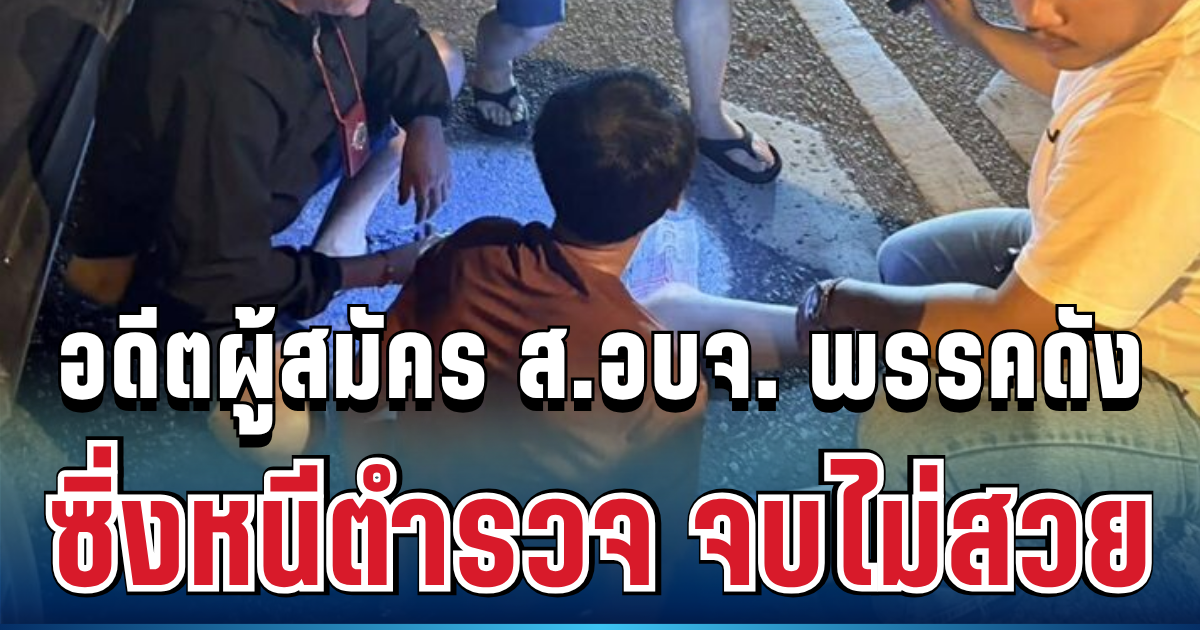 ฉาวสนั่น! อดีตผู้สมัคร ส.อบจ. พรรคดัง ผันตัวค้ายา ซิ่งหนีตำรวจสุดท้ายจบไม่สวย