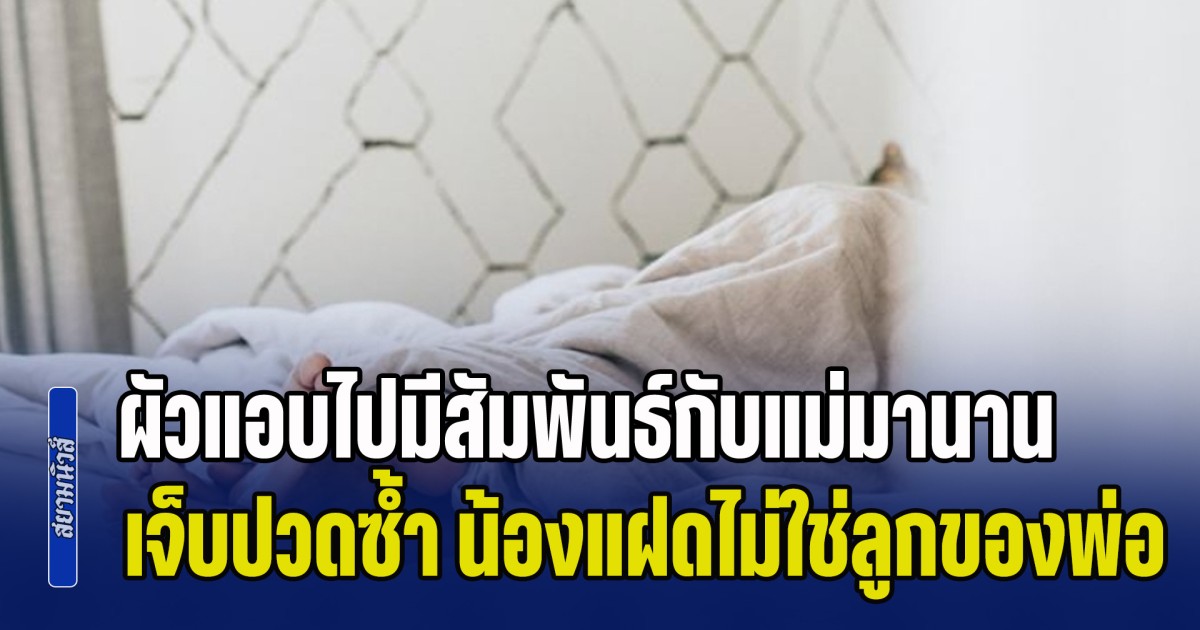 เมียแทบช็อก! ผัวแอบไปมีสัมพันธ์กับแม่มานาน เจ็บปวดซ้ำ หลังเพิ่งมารู้ความจริง น้องแฝดไม่ใช่ลูกของพ่อ (ข่าว ตปท.)