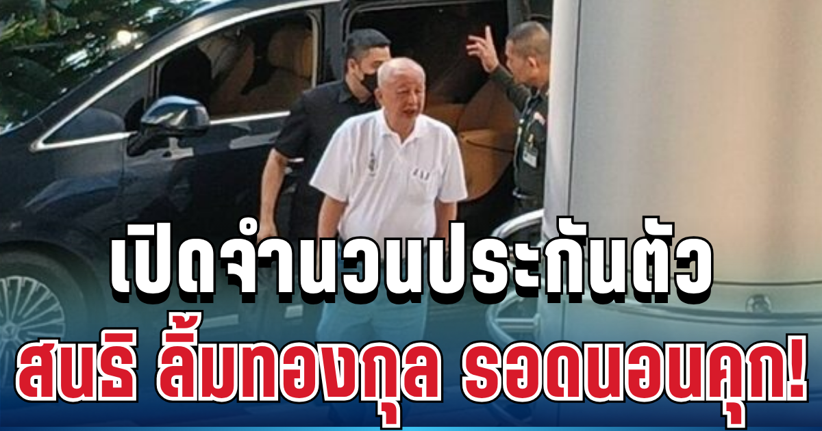ด่วน! สนธิ ลิ้มทองกุล รอดนอนคุก โดยไม่มีเงื่อนไข เปิดจำนวนเงินศาลให้ประกันตัว