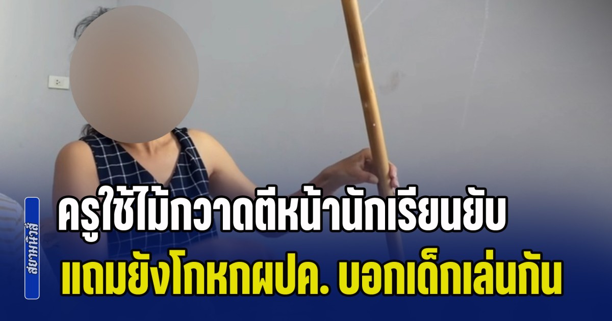 แม่ใจสลาย! ลูกชาย 8 ขวบ ถูกครูใช้ไม้กวาดตีหน้ายับ แถมยังโกหกบอกเด็กเล่นกันเอง ตอนนี้น้องหวาดระแวง จนต้องลาออกจากโรงเรียน
